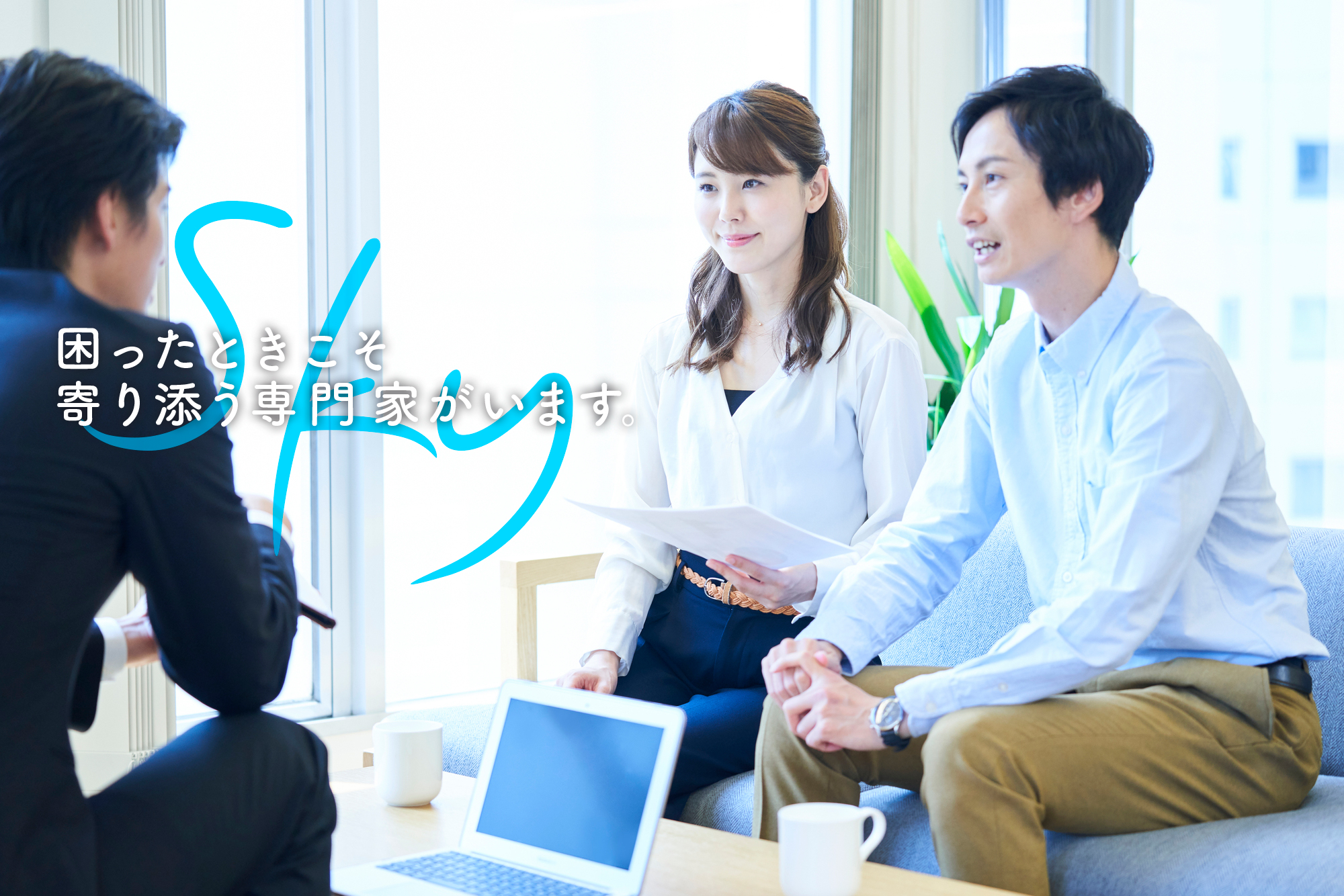 困った時こそ寄り添う専門家がいます