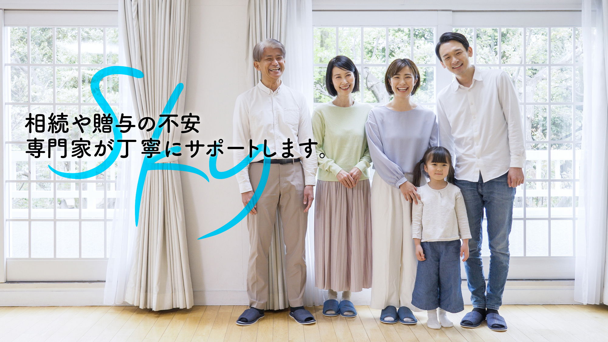 相続や贈与の不安　専門家が丁寧にサポートします