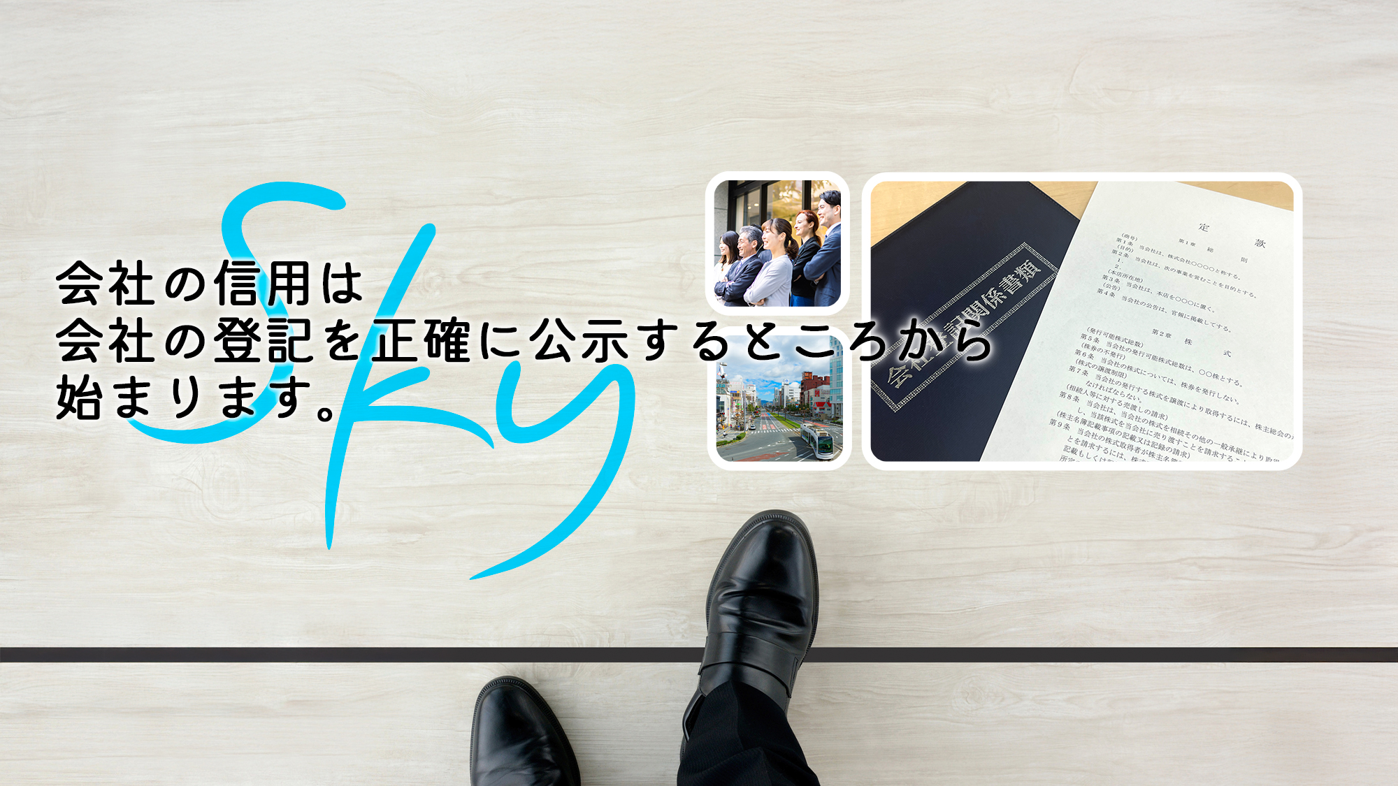 法人設立の第一歩　確実な登記で未来を支える